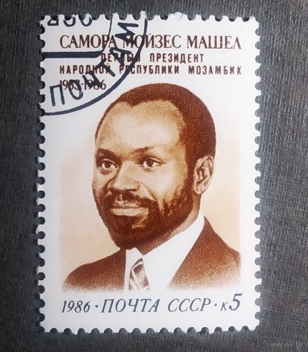 Марка СССР 1986 год Самора Мойзес Машел
