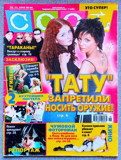 Журнал COOL КУЛ #46,2003. Тату, Шанайя Твейн, Тараканы, Братья Кличко, Пинк, Мэрилин Мэнсон, Джастин Тимберлейк, Кортни Лав, Отпетые мошенники, Милла Йовович, Мадонна, Мисси Эллиотт, Робби Уильямс.