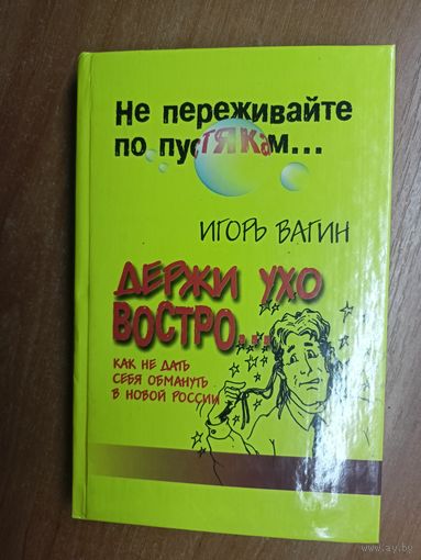 Игорь Вагин "Не переживайте по пустякам... Держи ухо востро..."