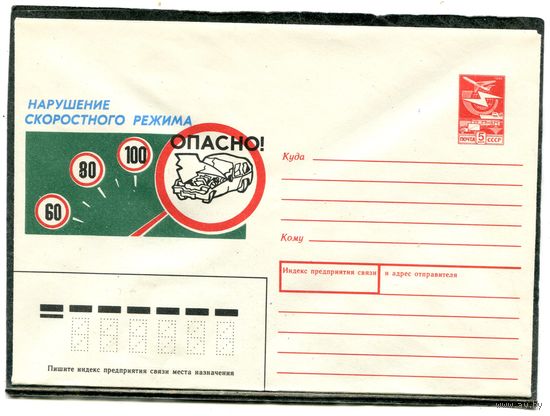 СССР 1988. ХМК. Конверт. Нарушение скоростного режима - опасно