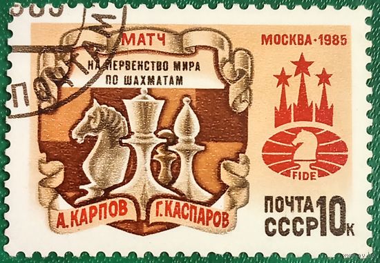 СССР 1985. Матч на первенство мира по шахматам А. Карпов и Г.Каспаров