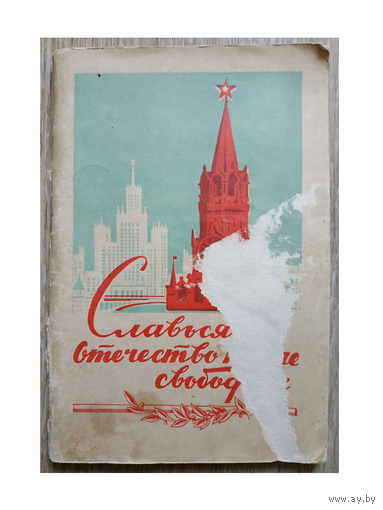 Сборник "Славься, Отечество наше свободное!" (тексты песен, 1953)