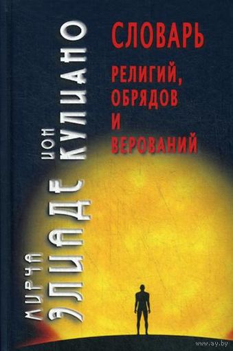 Словарь религий, обрядов и верований
