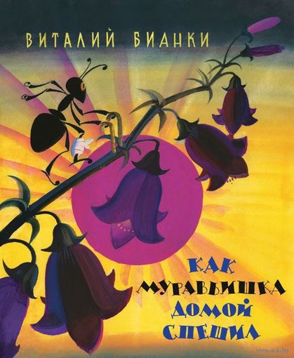 Как муравьишка домой спешил. Сказка для детей. Виталий Бианки. Художник Лев Токмаков ///