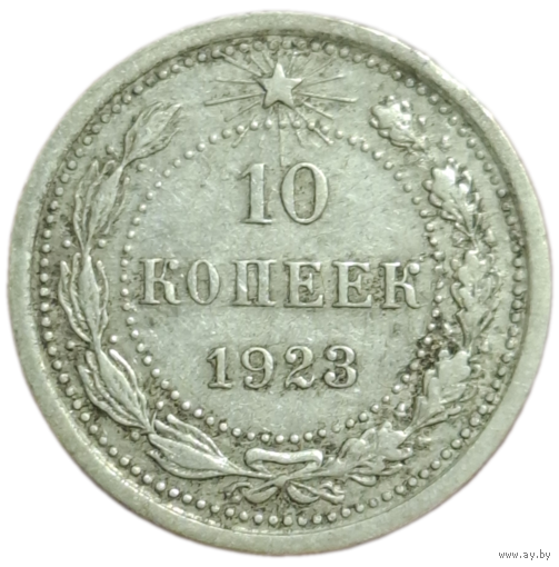 10 копеек 1923