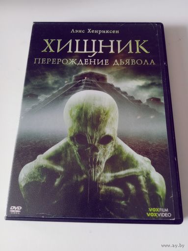 Хищник. Перерождение Дьявола