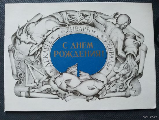 М.Занегин С днём рождения! Двойная. Подписана. 1980 г.