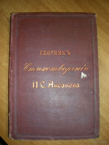 1886 СБОРНИК СТИХОТВОРЕНИЙ И.С.АКСАКОВА