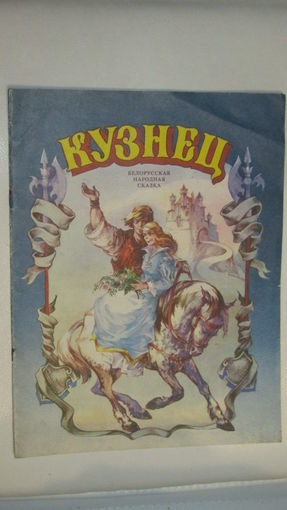 "Кузнец". Белорусская народная сказка. Художник Д.Е.Дивин\13