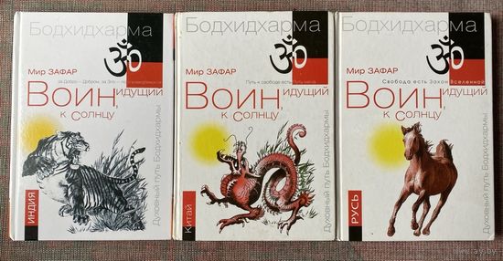 Мир Зафар. Воин идущий к солнцу. Бодхидхарма: Индия "Духовный путь Бодхидхармы". Китай "Горы Дзэн". Русь "Солнце ариев".  /М.: Амрита-Русь  2014г. Полный комплект!  Цена за 3 книги!