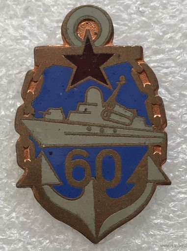 ВМФ. 80-е гг. 60 лет. 36 бригада ракетных катеров Балтийского флота ВМФ СССР. Памятный. тяж.