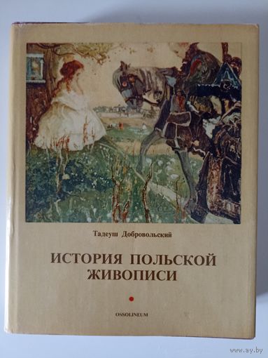 Добровольский Тадеуш. История польской живописи