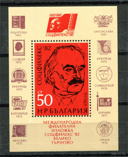 Болгария - 1982г. - Международная филателистическая выставка. Георгий Михайлович Димитров, политик - полная серия, MNH [Mi bl. 121] - 1 блок