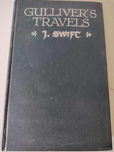 J.Swift  "Gulliver"s travels" (Дж.Свифт "Путешествие Гулливера" на английском языкае)