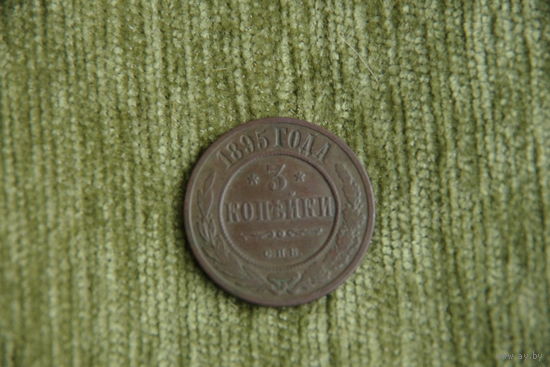 3 копейки 1895г