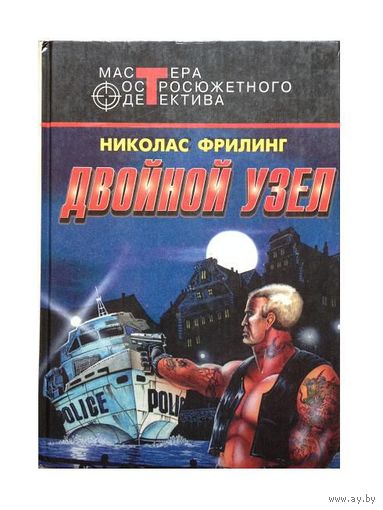 Николас Фрилинг "Двойной узел" (серия "Мастера остросюжетного детектива")