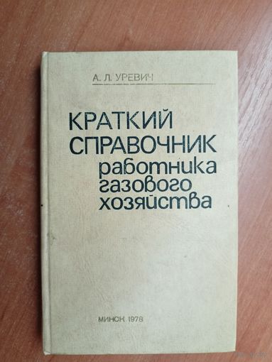 Абрам Уревич "Краткий справочник работника газового хозяйства"