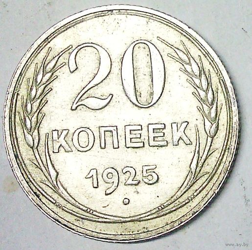 РАСПРОДАЖА!!! - СССР 20 копеек 1925 год  (серебро)
