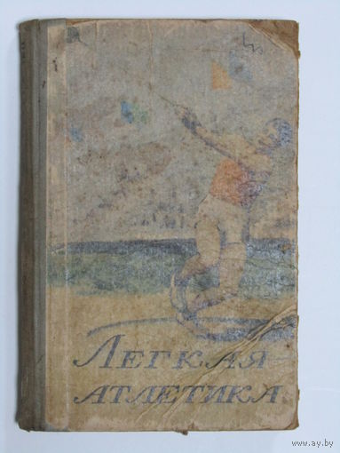 "Легкая атлетика". Книга. Минск. 1957 г.и.