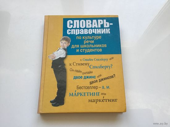 А. А. Евтюгина.	"Словарь-справочник по культуре речи для школьников и студентов".