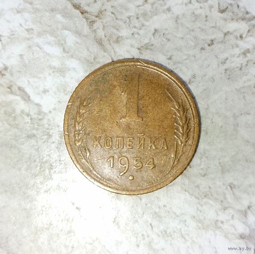 1 копейка 1954 года СССР. Очень красивая монета! Шикарная родная патина!