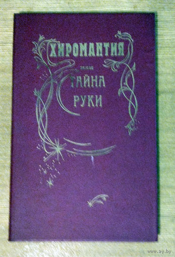 Хиромантия
