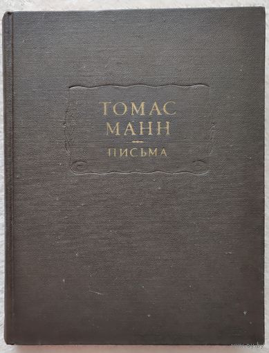 Томас Манн. Письма | Манн Томас