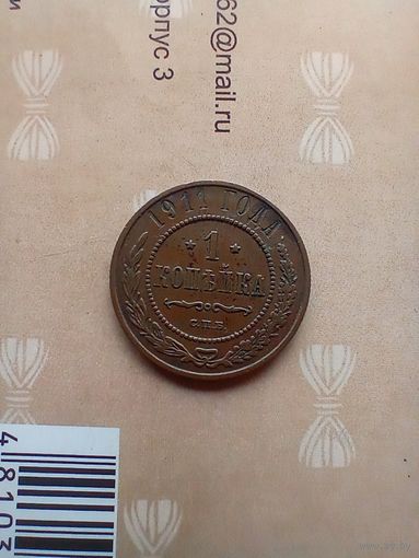 1 копейка 1911 года домашняя