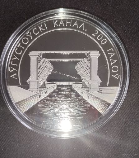 200 лет. Аўгустоўскі канал, Августовский канал. 1 рубль