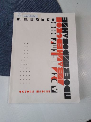 Архитектурно-дизвйнерское проектирование. Основы теории. /67