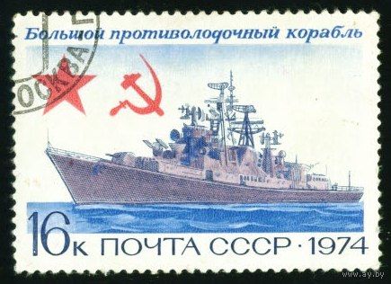 Боевые корабли СССР 1974 год 1 марка