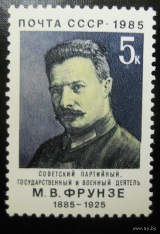 Марка СССР 1985 год.  5591. 100-летие со дня рождения М.Фрунзе. 5591. Полная серия из 1 марки