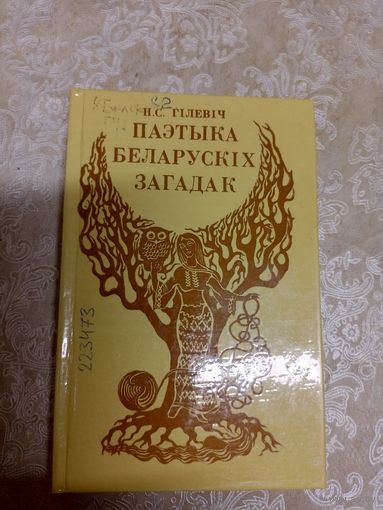 Паэтыка беларускiх загадак\11д