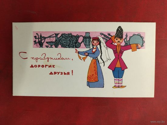 С праздником , дорогие друзья! Чистая. 1967 года. Искринская.