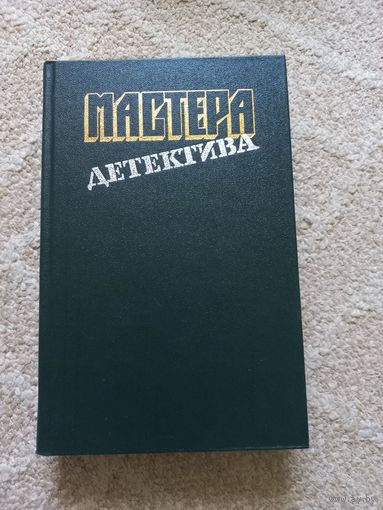 Мойес П., Сименон Ж. и др. Мастера детектива. Выпуск 4