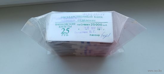 Пачка (10 корешков) 25 рублей СССР 1961 года *1 000 бон= на сумму 25 000 рублей СССР. Забандеролена 30 марта 1993 года. Кассир Булатчик В.Г.