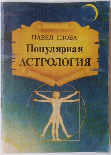 П. Глоба. Популярная астрология. Распродажа. С 1 рубля