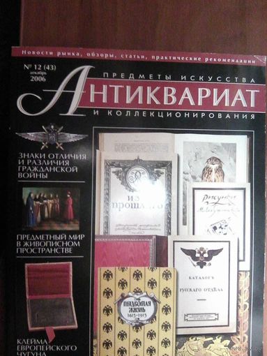 Антиквариат.Журнал (43)
