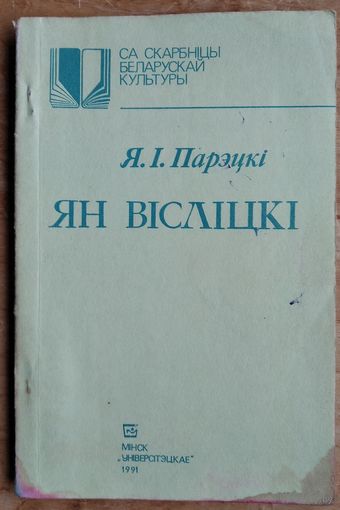 Ян Вісліцкі. Я. І. Парэцкі. (Са скарбніцы беларускай культуры).