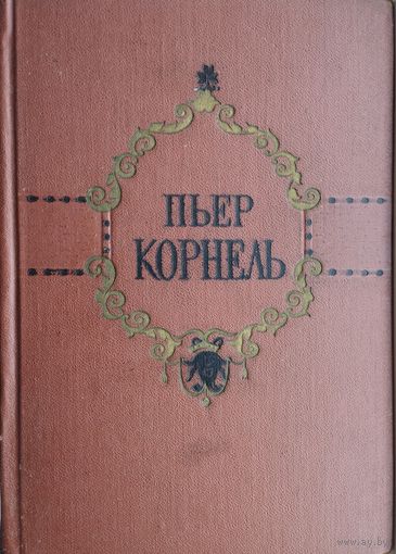 Пьер Корнель "Избранные трагедии" 1954