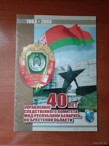 Следственный комитет по Брестской области -40лет