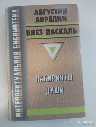 Лабиринты души / Августин Аврелий. Исповедь; Блез Паскаль. Письма к провинциалу. (Интелектуальная библиотека).