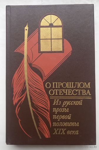 О прошлом отечества.Из русской прозы первой половины 19в.