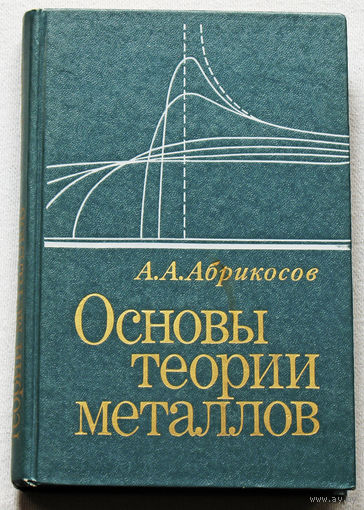 Основы теории металлов.