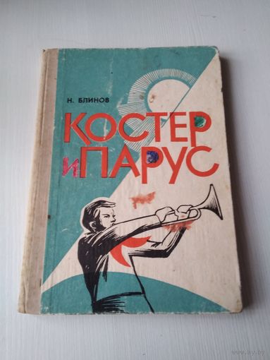 Костёр и парус. Повесть. /76