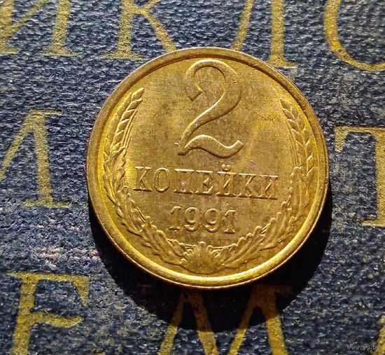 2 копейки 1991 Л СССР #09