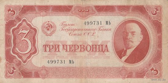 3 червонца. 1937 года. МЬ