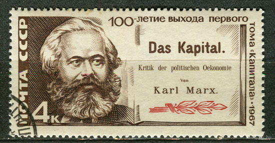 Карл Маркс. Капитал. 1967. Полная серия 1 марка