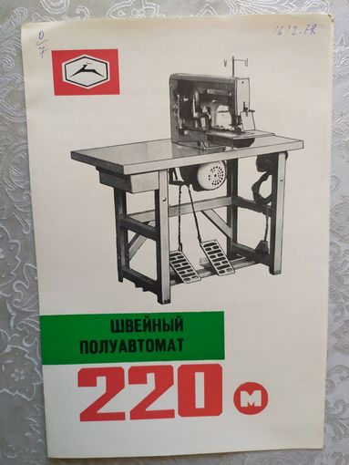 Паспорт-инструкция "Швейная промышленная машина СССР"\Д