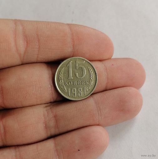 15 копеек СССР, 1981г.
